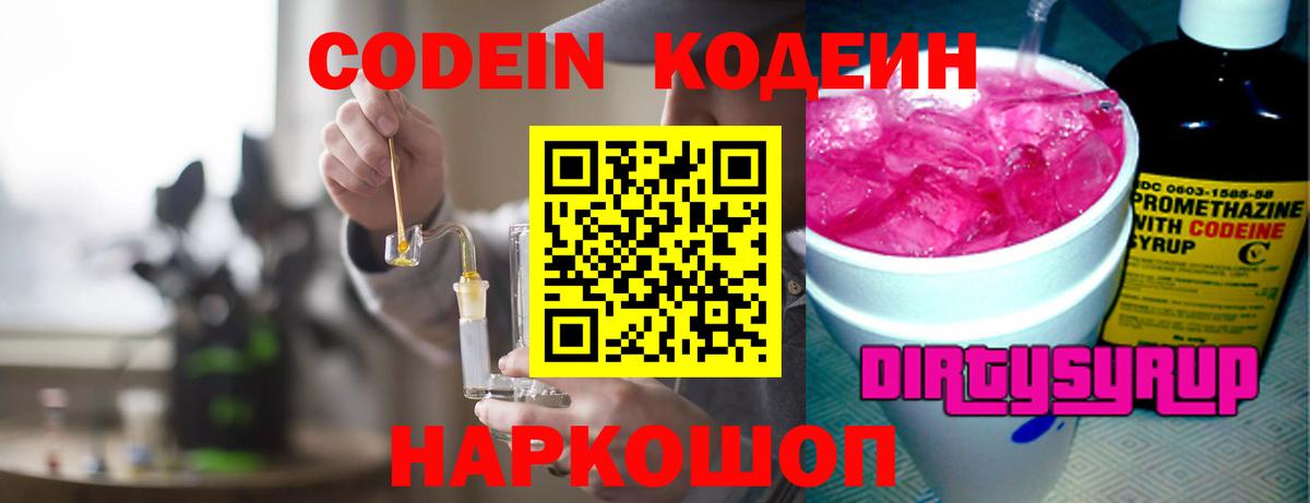 Codein напиток Lean (лин) Киржач